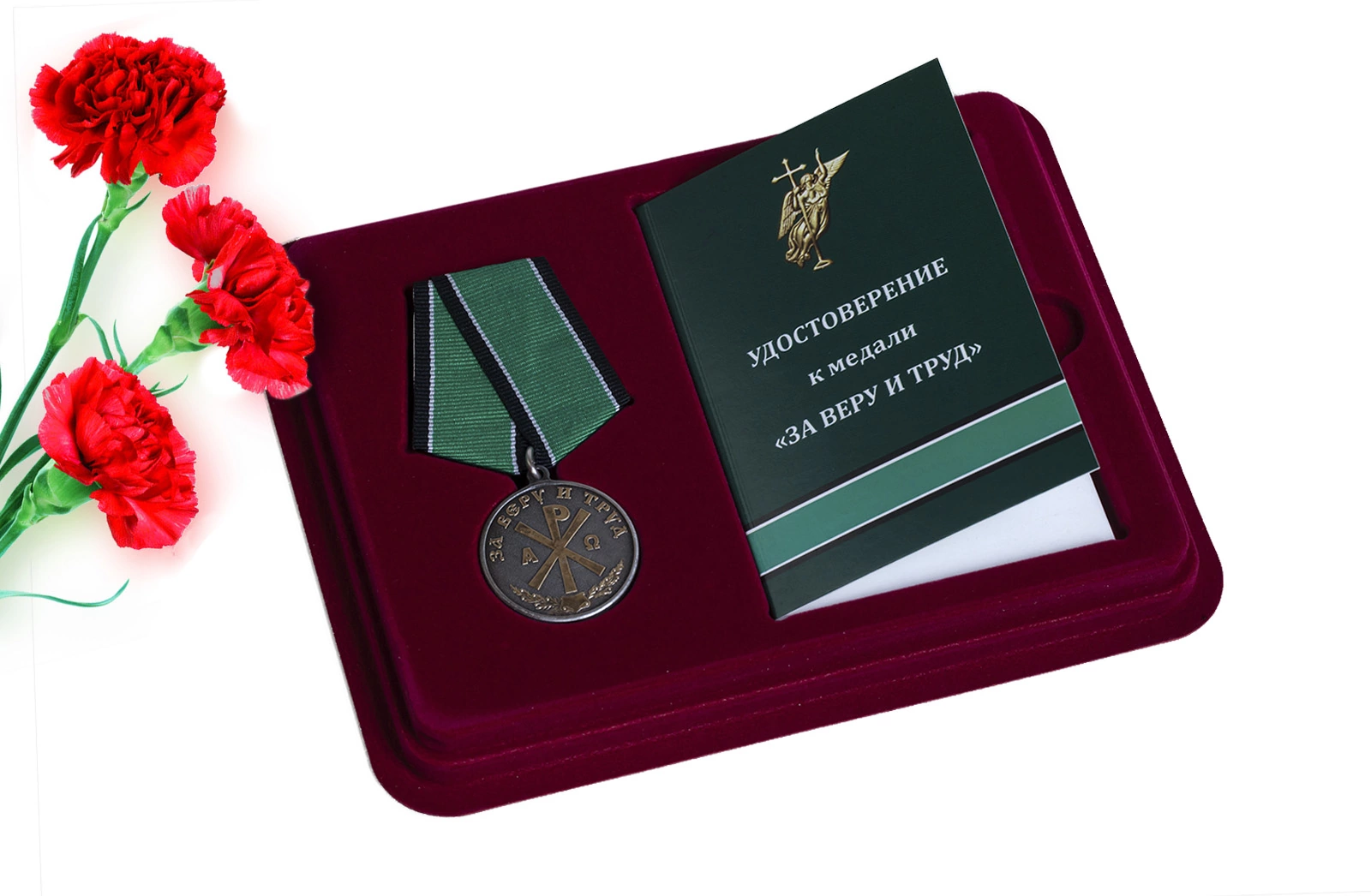 Медаль "За Веру и Труд" в футляре с отделением под удостоверение
