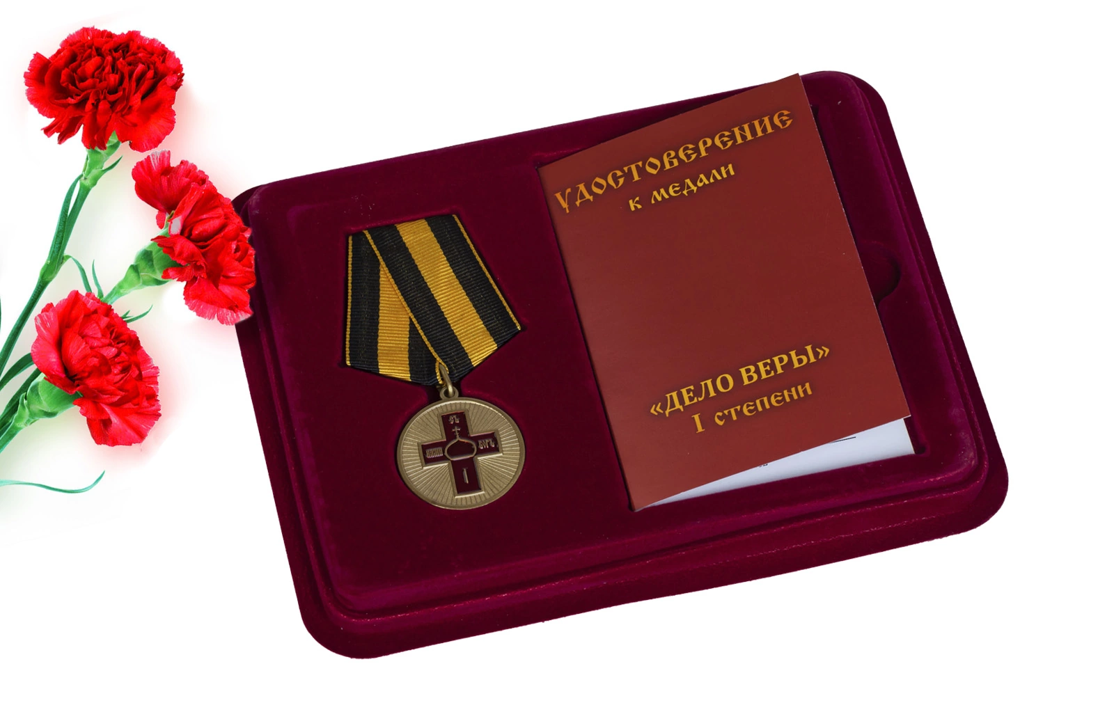 Медаль "Дело Веры" 1 степени в футляре с отделением под удостоверение