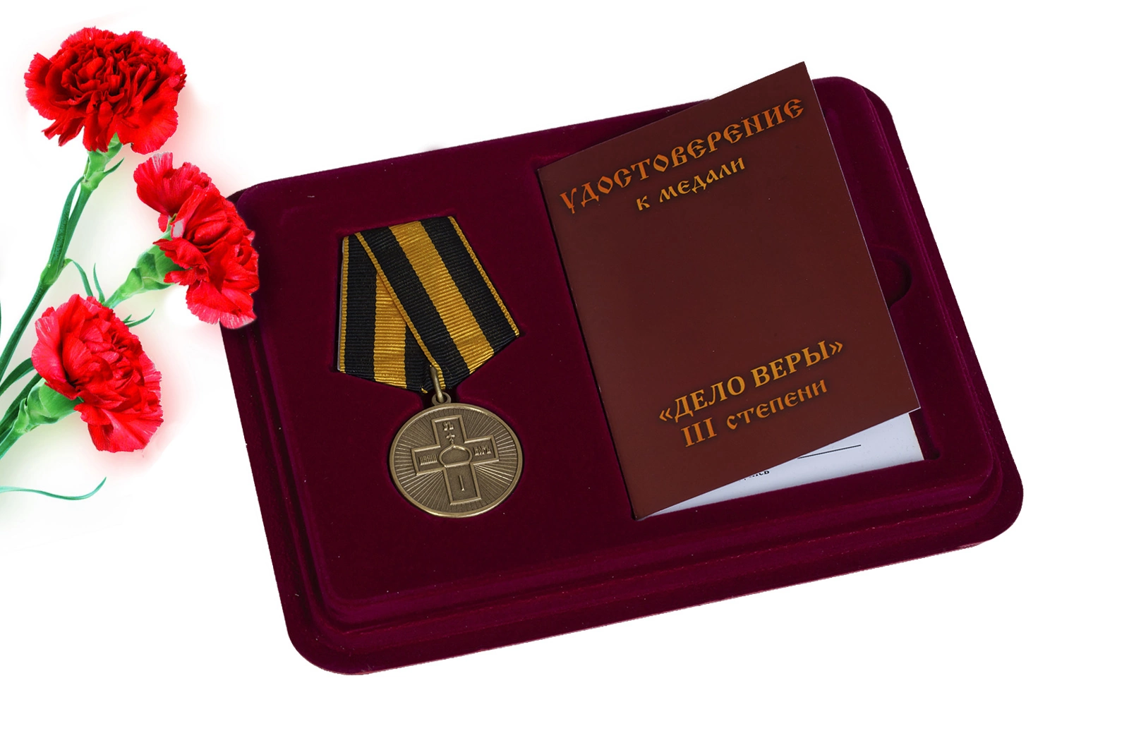 Православная медаль "Дело Веры" 3 степени в футляре с отделением под удостоверение