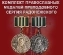 Полный комплект медалей преподобного Сергия Радонежского