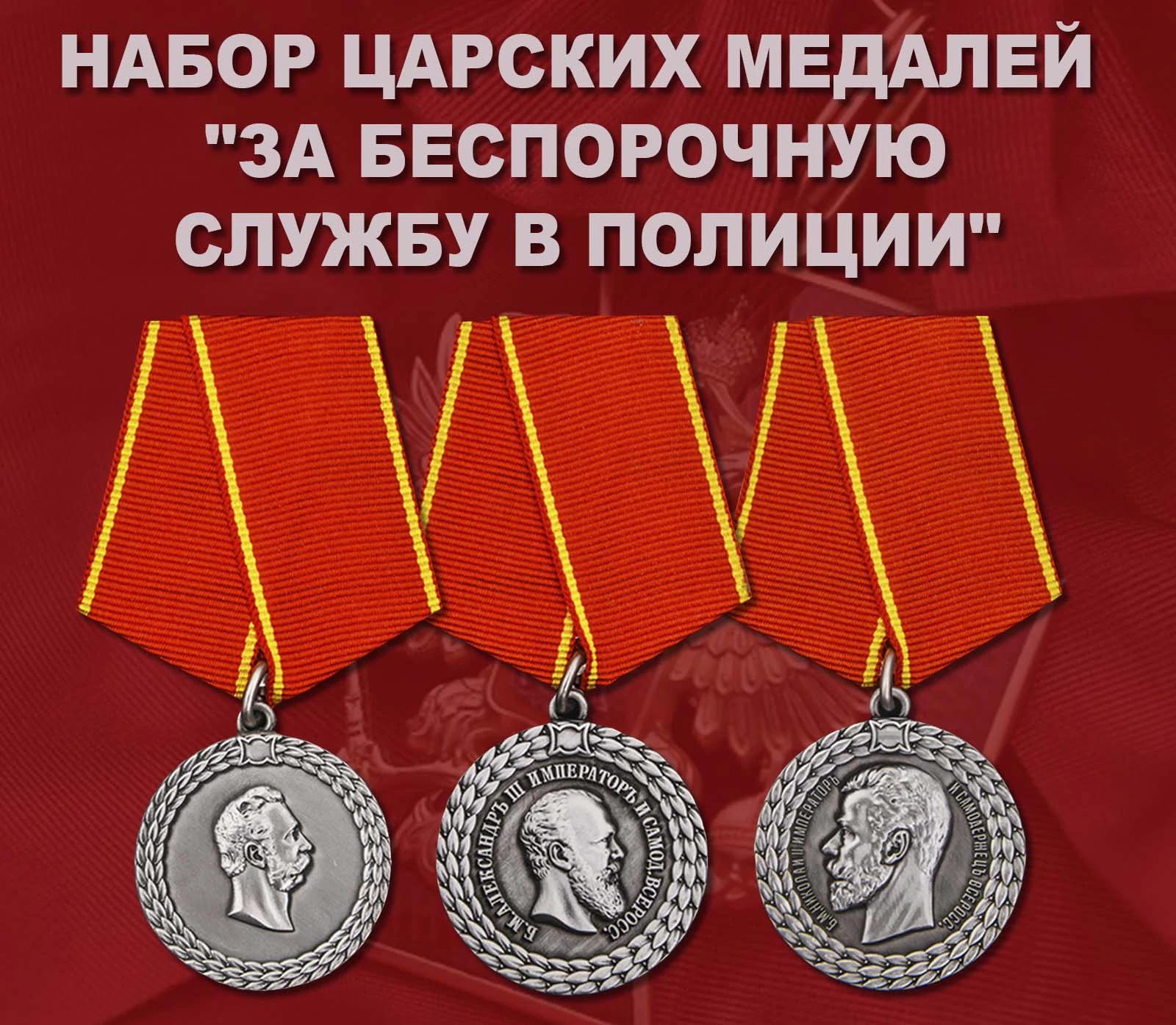 Набор царских медалей "За беспорочную службу в полиции"