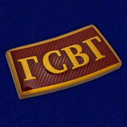 Металлический шильдик "ГСВГ" декоративный