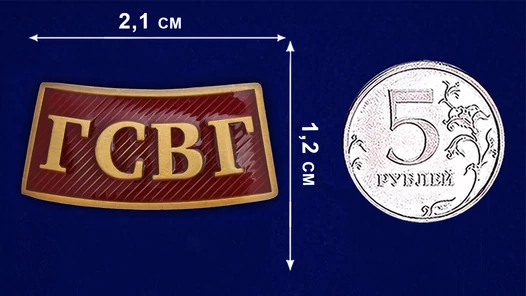 Металлический шильдик "ГСВГ" декоративный