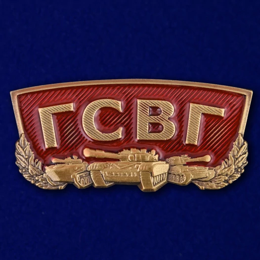 Сувенирный шильдик "ГСВГ"