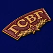 Металлический шильд ГСВГ