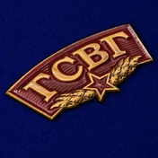Металлический шильд ГСВГ