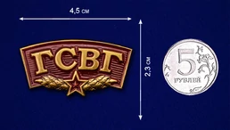 Металлический шильд ГСВГ