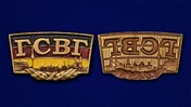 Декоративный шильдик "ГСВГ"
