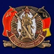Сувенирная цветная накладка "ГСВГ"