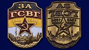 Цветная накладка из металла "За ГСВГ"
