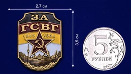 Цветная накладка из металла "За ГСВГ"