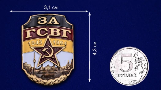 Металлическая декоративная накладка "За ГСВГ"