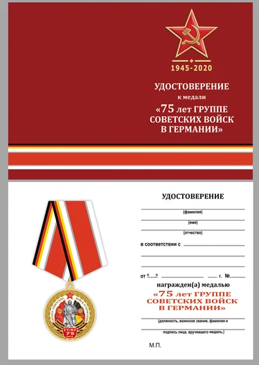 Медаль "ГСВГ"