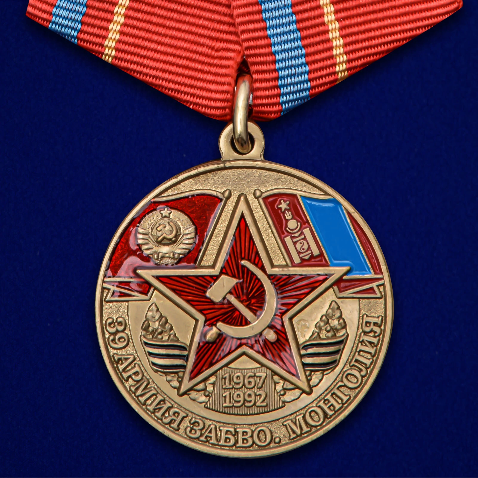Медаль "39 Армия ЗАБВО Монголия"