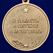 Медаль "39 Армия ЗАБВО. Монголия"