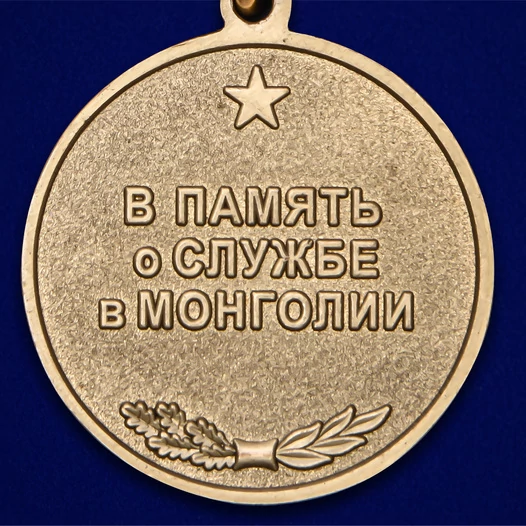 Медаль "39 Армия ЗАБВО. Монголия"