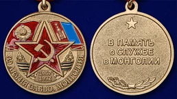 Медаль "39 Армия ЗАБВО. Монголия"