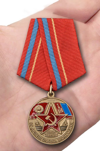 Латунная медаль "39 Армия ЗАБВО. Монголия"