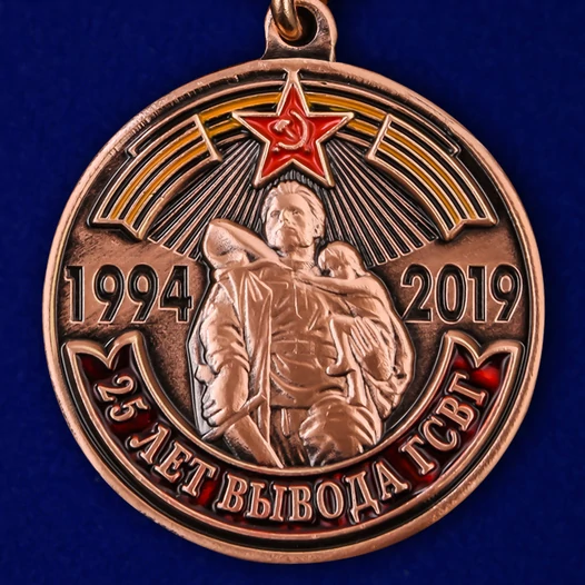 Медаль "25 лет вывода ГСВГ"