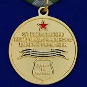 Медаль Воин-интернационалист (За выполнение интернационального долга в Германии)