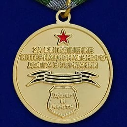Медаль Воин-интернационалист (За выполнение интернационального долга в Германии)