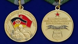 Медаль Воин-интернационалист (За выполнение интернационального долга в Германии)
