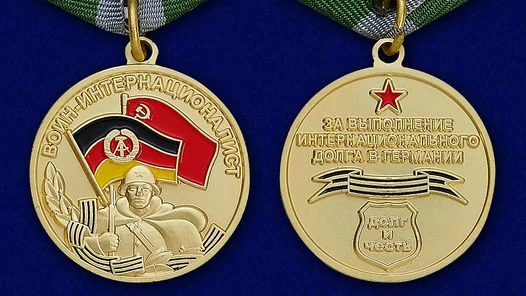 Медаль Воин-интернационалист (За выполнение интернационального долга в Германии)