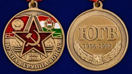 Медаль "Южная группа войск"