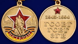 Медаль "Ветеран ГСВГ"