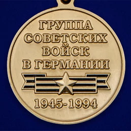 Медаль "Дети ГСВГ"