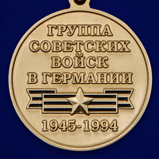 Медаль "Дети ГСВГ"
