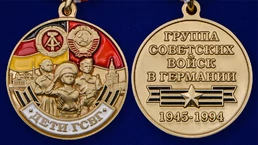 Медаль "Дети ГСВГ"