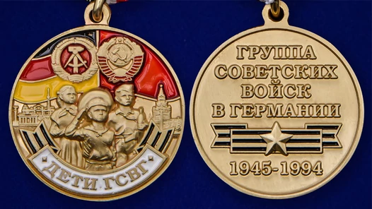 Медаль "Дети ГСВГ"