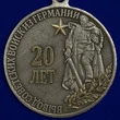 Медаль "20 лет Вывода войск из Германии"