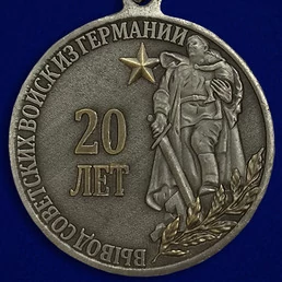 Медаль "20 лет Вывода войск из Германии"