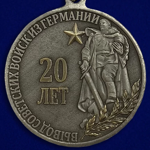 Медаль "20 лет Вывода войск из Германии"