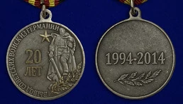 Медаль "20 лет Вывода войск из Германии"