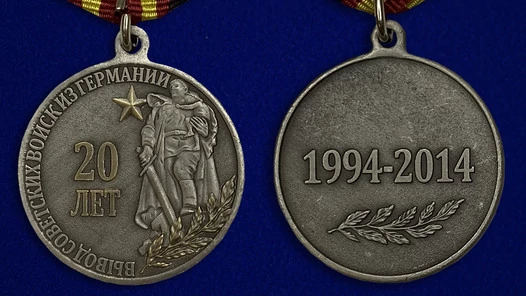 Медаль "20 лет Вывода войск из Германии"