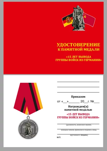 Медаль "15 лет вывода Группы войск из Германии"