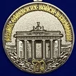 Медаль "70 лет ГСВГ"