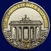 Медаль "70 лет ГСВГ"