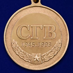 Памятная медаль "Северная группа войск"