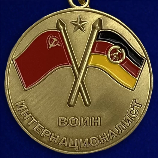 Медаль "Воин интернационалист" (В память о службе в ГДР)