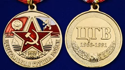 Медаль "Центральная группа войск"