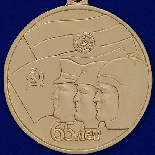 Медаль "65 лет ГСВГ"