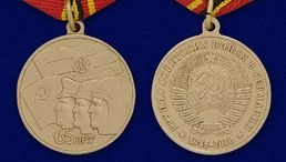 Медаль "65 лет ГСВГ"