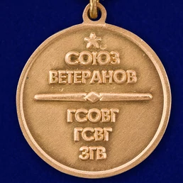 Медаль ветеранам ГСВГ