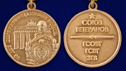 Медаль ветеранам ГСВГ