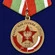 Медаль "Северная Группа Войск 1945-1993"