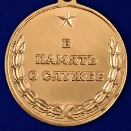 Медаль ЦГВ "В память о службе" (1968-1991)